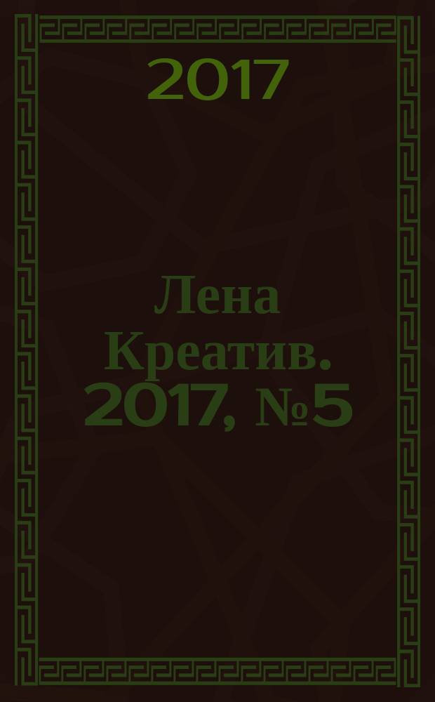 Лена Креатив. 2017, № 5 (38)