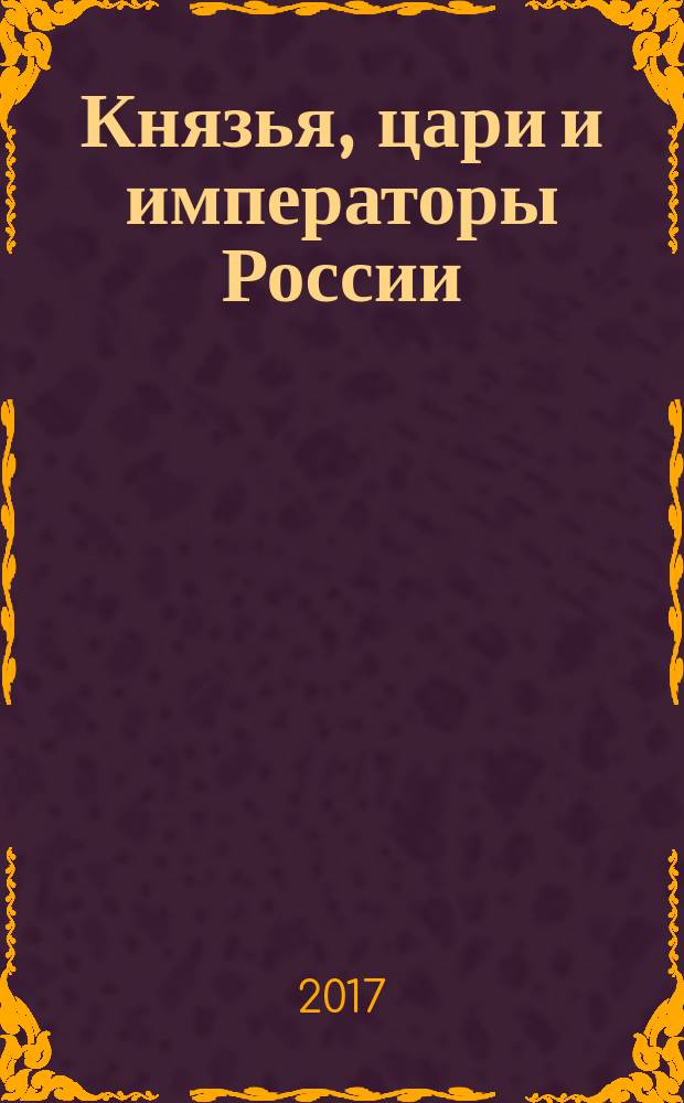 Князья, цари и императоры России : периодическое издание. № 66 : Елизавета Петровна, ч. 4