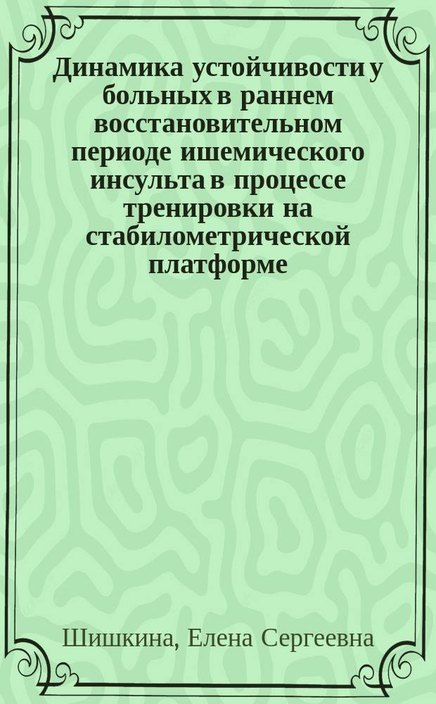 Динамика устойчивости у больных в раннем восстановительном периоде ишемического инсульта в процессе тренировки на стабилометрической платформе : автореферат диссертации на соискание ученой степени кандидата медицинских наук : специальность 14.01.11 <нервные болезни>