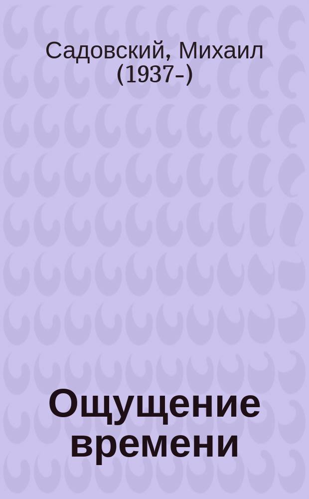 Ощущение времени : роман
