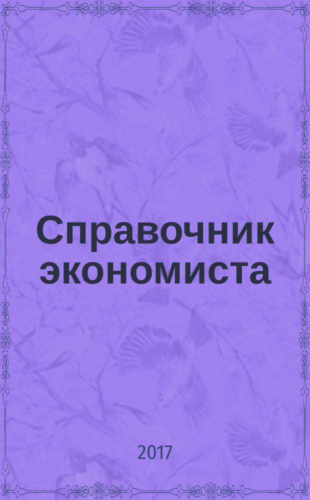 Справочник экономиста : Систематизир. информ. Советы профессионалов. Объектив. данные. 2017, № 4 (166)