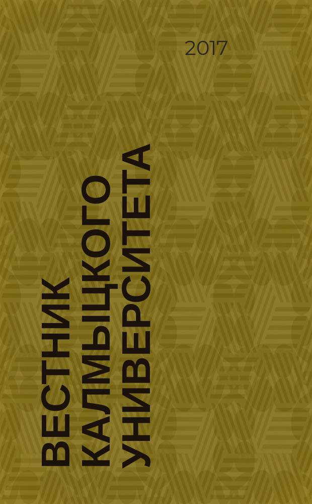 Вестник Калмыцкого университета : научный журнал. 2017, № 1 (33)