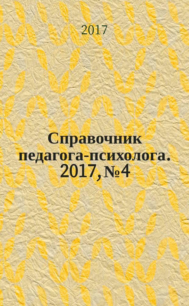Справочник педагога-психолога. 2017, № 4
