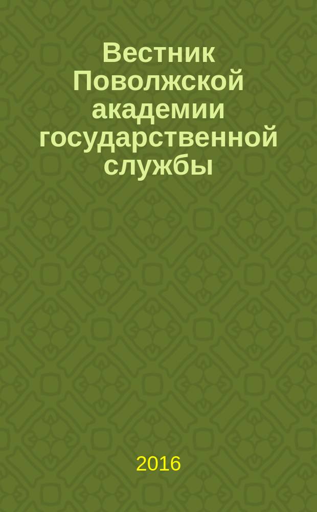 Вестник Поволжской академии государственной службы : научный журнал. 2016, № 6 (57)