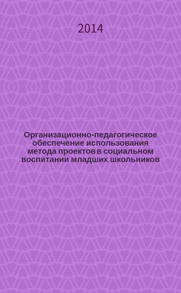 Организационно-педагогическое обеспечение использования метода проектов в социальном воспитании младших школьников : автореферат диссертации на соискание ученой степени кандидата педагогических наук : специальность 13.00.02 <теория и методика обучения>