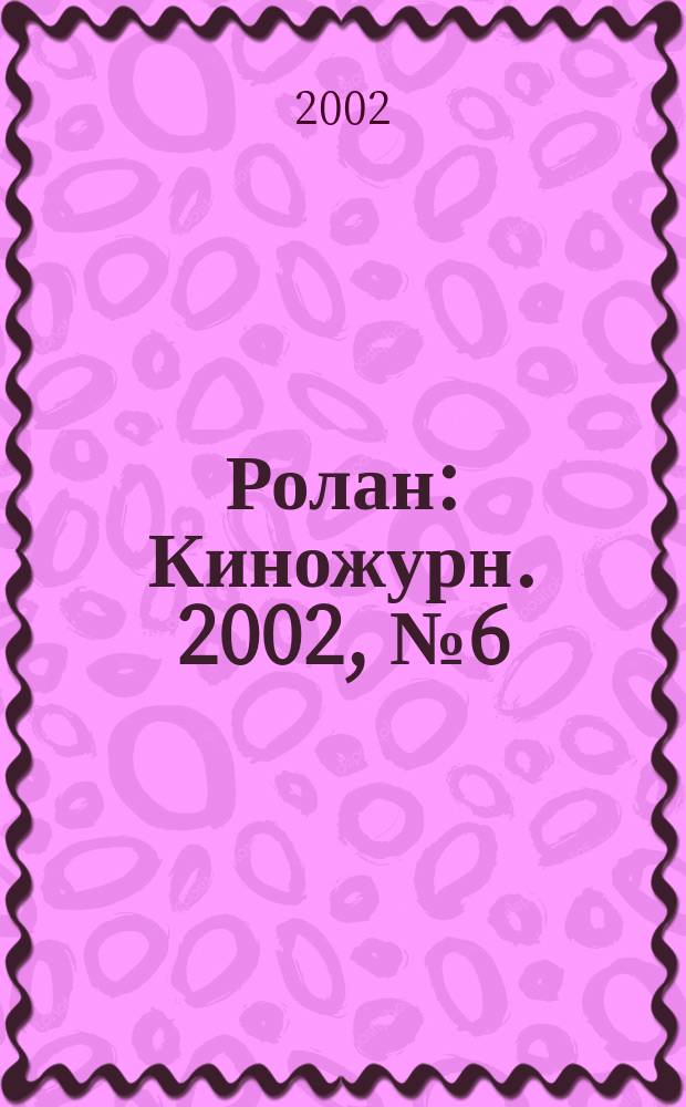 Ролан : Киножурн. 2002, № 6 (23)