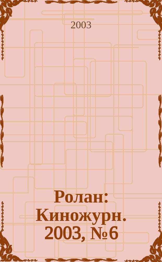Ролан : Киножурн. 2003, № 6 (32)