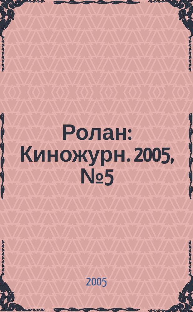 Ролан : Киножурн. 2005, № 5 (50)