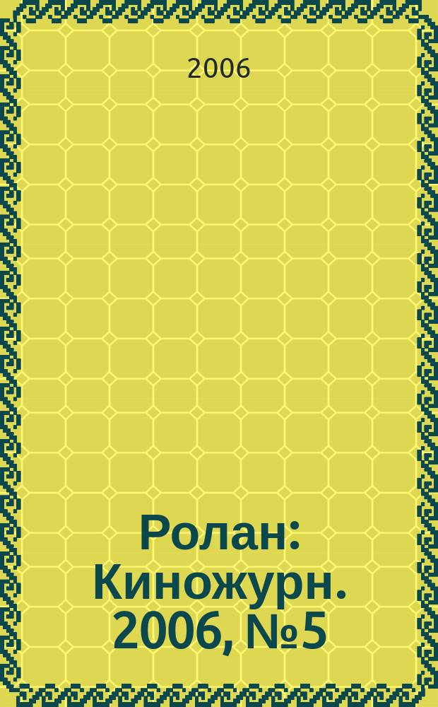 Ролан : Киножурн. 2006, № 5 (60)