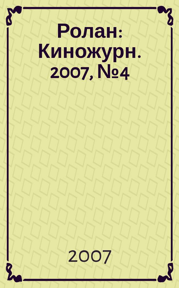 Ролан : Киножурн. 2007, № 4 (69)