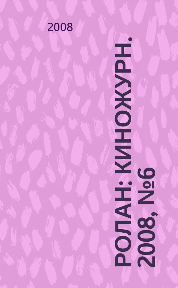 Ролан : Киножурн. 2008, № 6 (81)