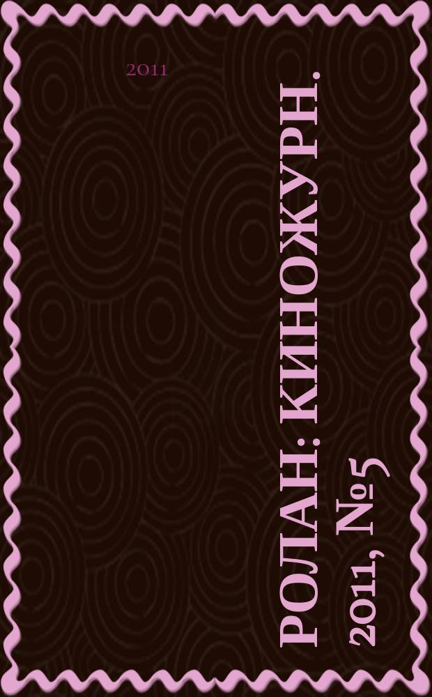 Ролан : Киножурн. 2011, № 5 (107)