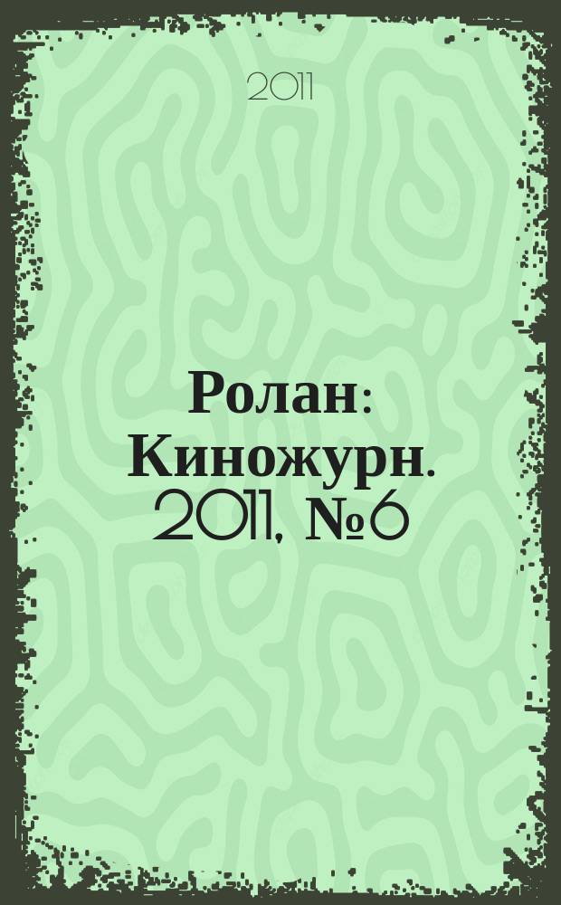 Ролан : Киножурн. 2011, № 6 (108)