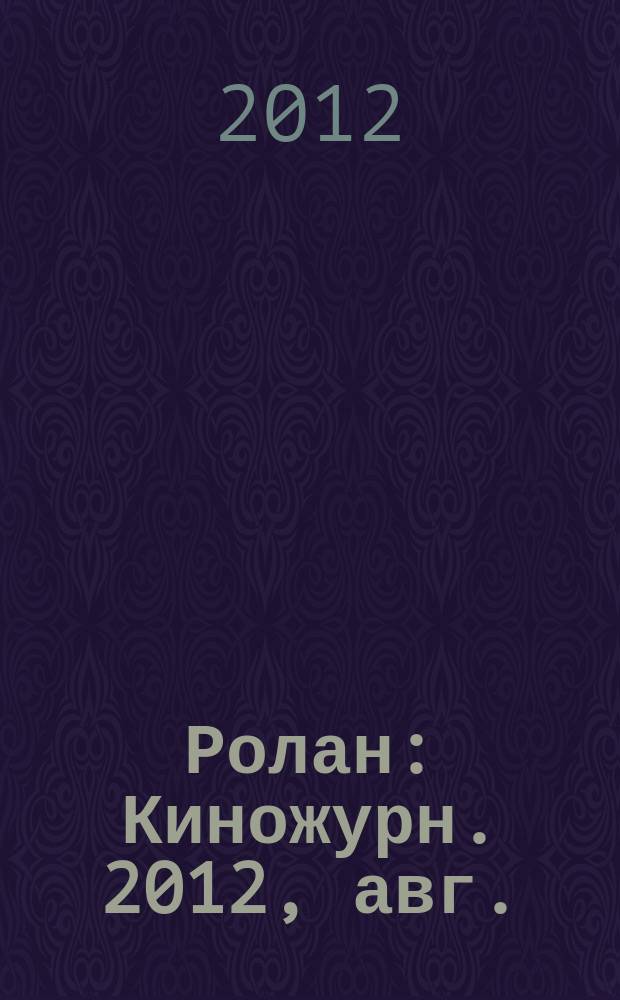 Ролан : Киножурн. 2012, авг. (2016)