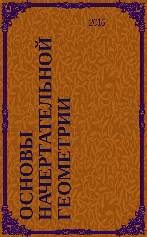 Основы начертательной геометрии = Descriptive geometry : электронный учебник : для студентов дневной и заочной форм обучения
