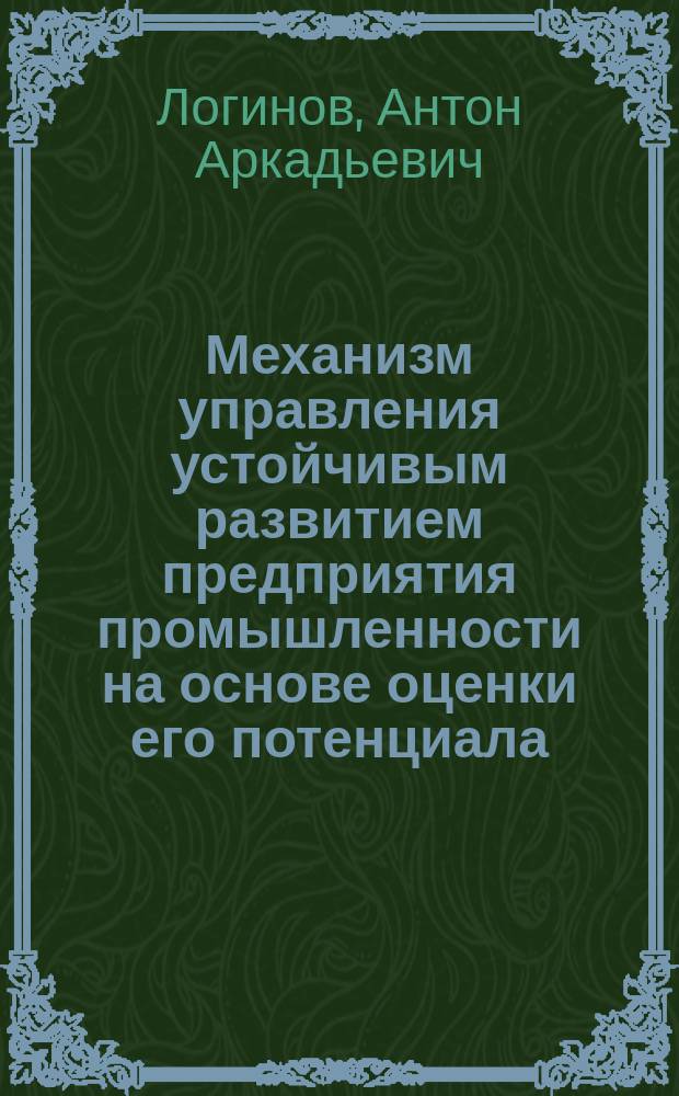 Механизм управления устойчивым развитием предприятия промышленности на основе оценки его потенциала : на примере предприятий химического комплекса РФ : автореферат диссертации на соискание ученой степени кандидата экономических наук : специальность 08.00.05 <эк. и упр. нар. хоз.>