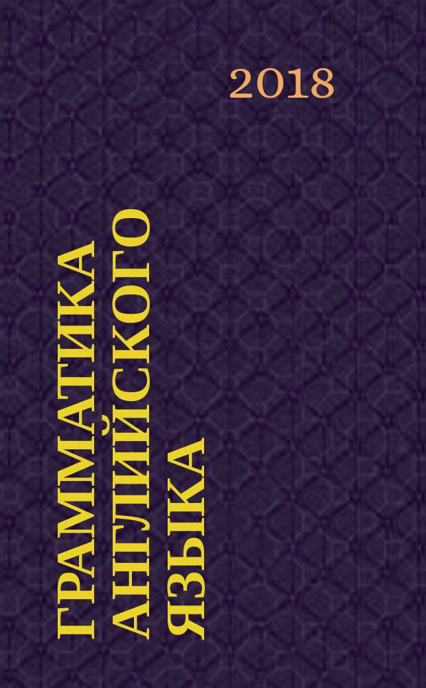 Грамматика английского языка : книга для родителей : к учебнику И.Н. Верещагиной и др. "Английский язык. 4 класс" (М. : Просвещение) : 4 класс