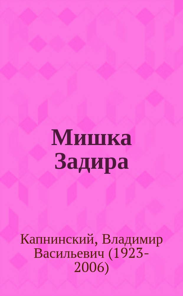 Мишка Задира : для чтения взрослыми детям