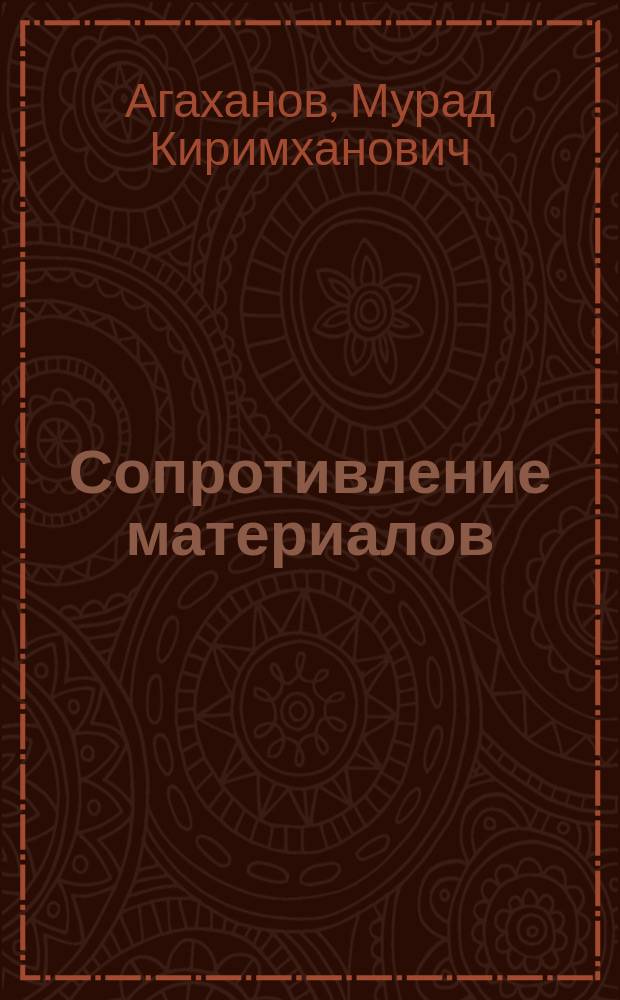 Сопротивление материалов : учебное пособие : учебное электронное издание : для студентов бакалавриата заочного отделения, обучающихся по направлению подготовки 08.03.01 (270800) Строительство, для самостоятельного изучения материала и выполнения расчетно-графических и лабораторных работ