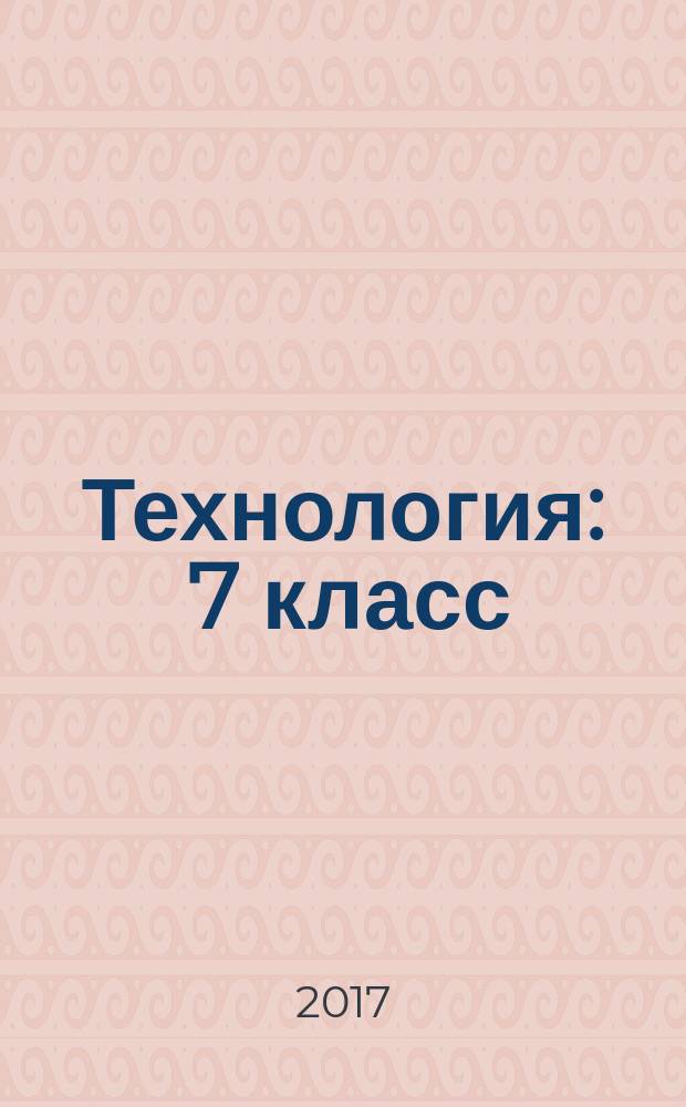 Технология : 7 класс : учебник