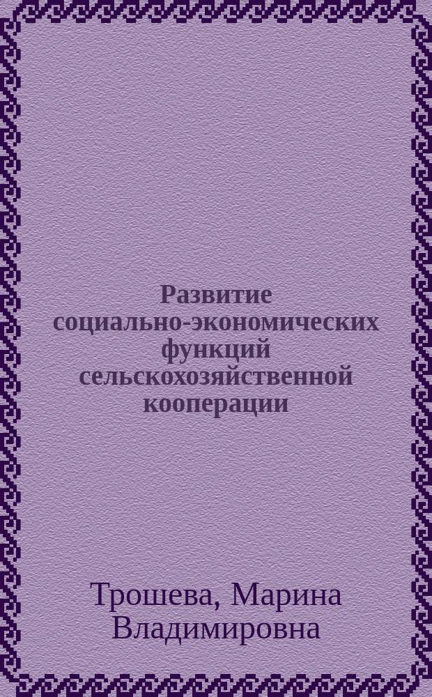 Развитие социально-экономических функций сельскохозяйственной кооперации : автореферат диссертации на соискание ученой степени кандидата экономических наук : специальность 08.00.05 <эк. и упр. нар. хоз.>