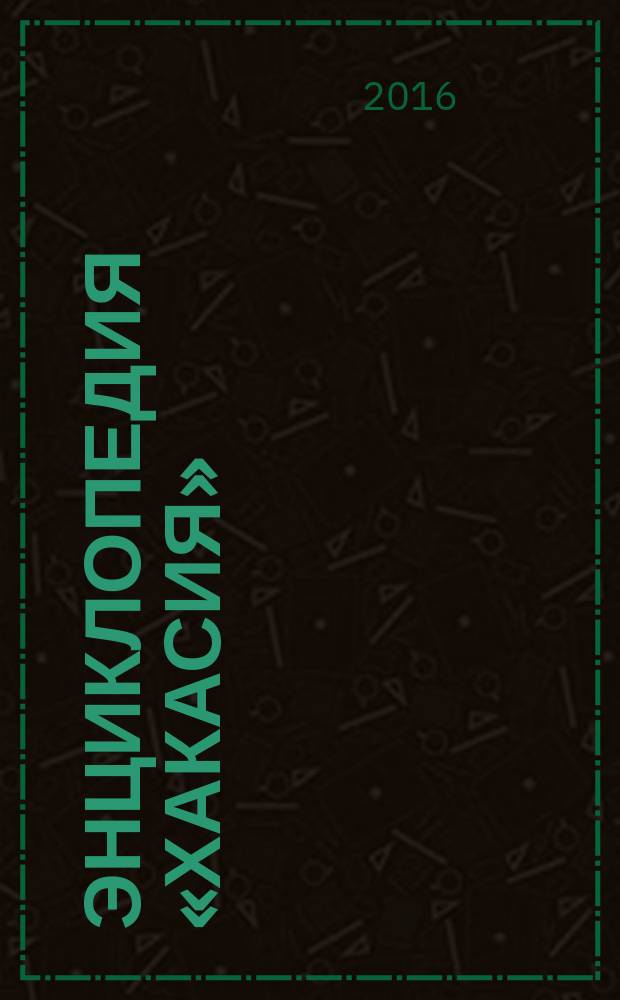 Энциклопедия «Хакасия» (Хакаско-Минусинская котловина) : в 5 т. Т. 1 : Общие сведения о регионе