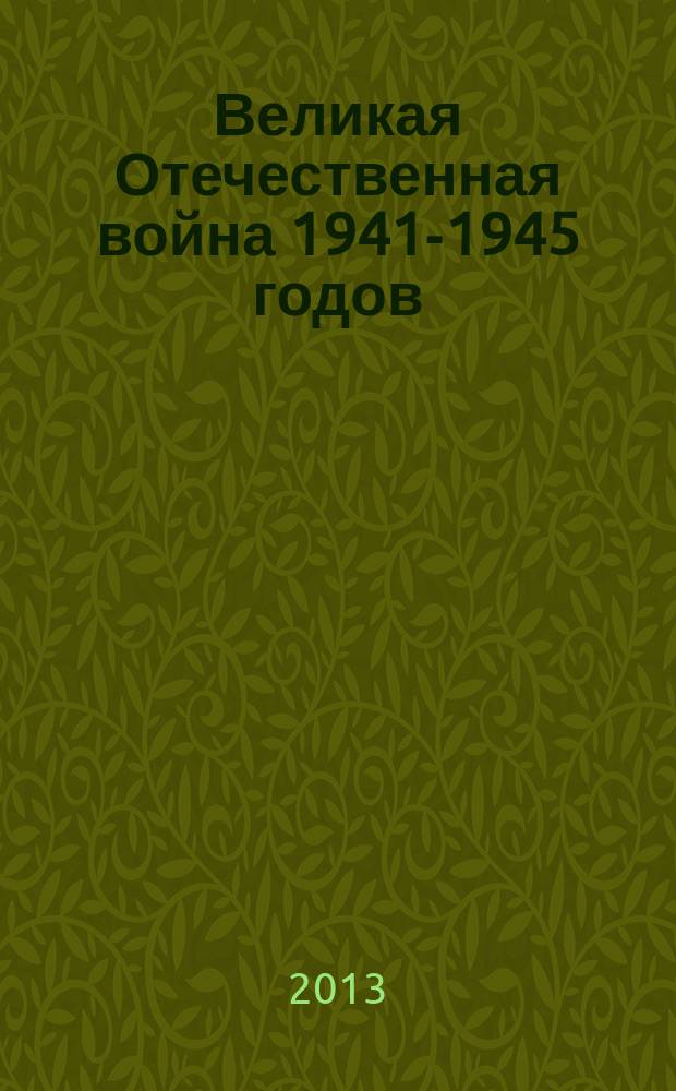 Великая Отечественная война 1941-1945 годов : на страницах периодической печати Иркутской области
