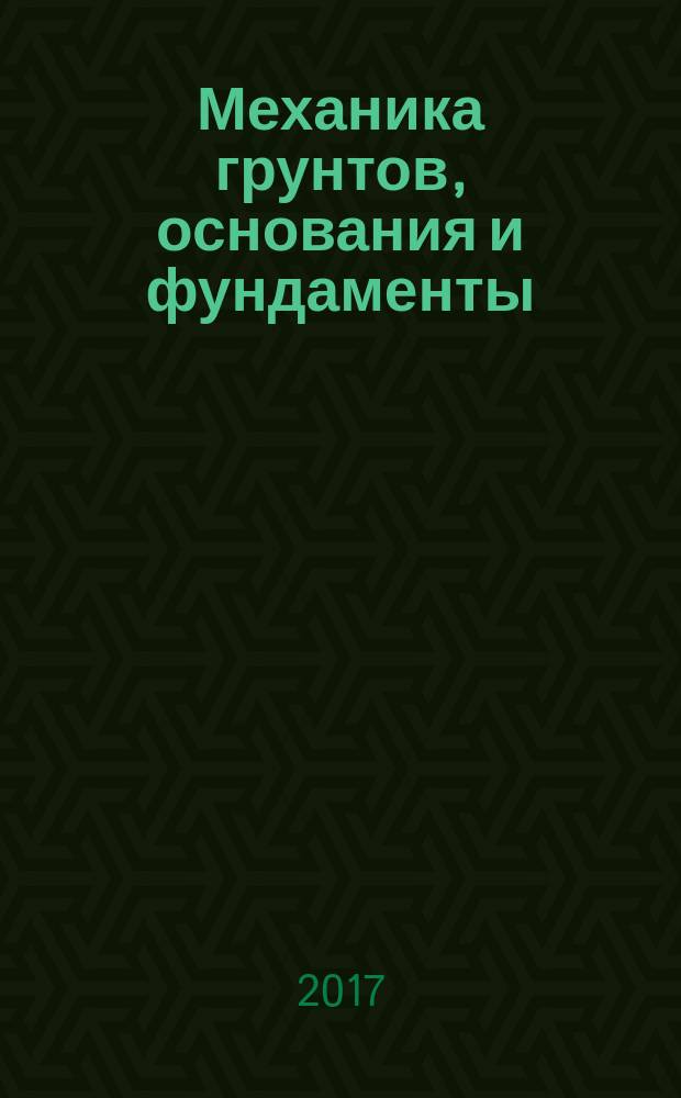 Механика грунтов, основания и фундаменты (влючая специальный курс инженерной геологии): учебник