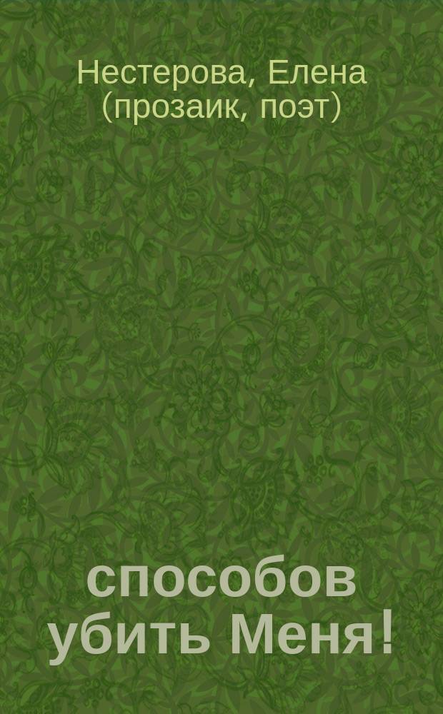 10 способов убить Меня! : фантастический детектив