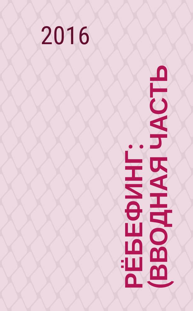 Рёбефинг : (вводная часть) [перевод. Ч. 2