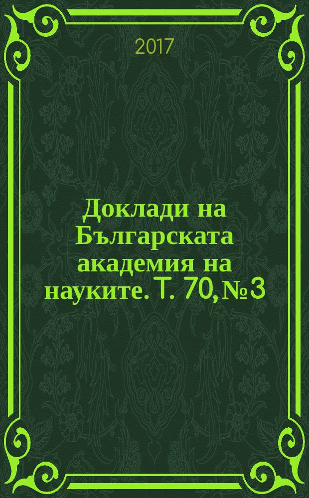 Доклади на Българската академия на науките. T. 70, № 3