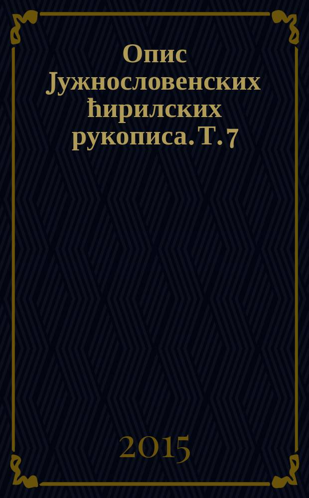 Опис jужнословенских ћирилских рукописа. Т. 7 : Рукописи Музеjа Српске православне цркве = Рукописи Музея Сербской Православной Церкви. Альбом филиграней
