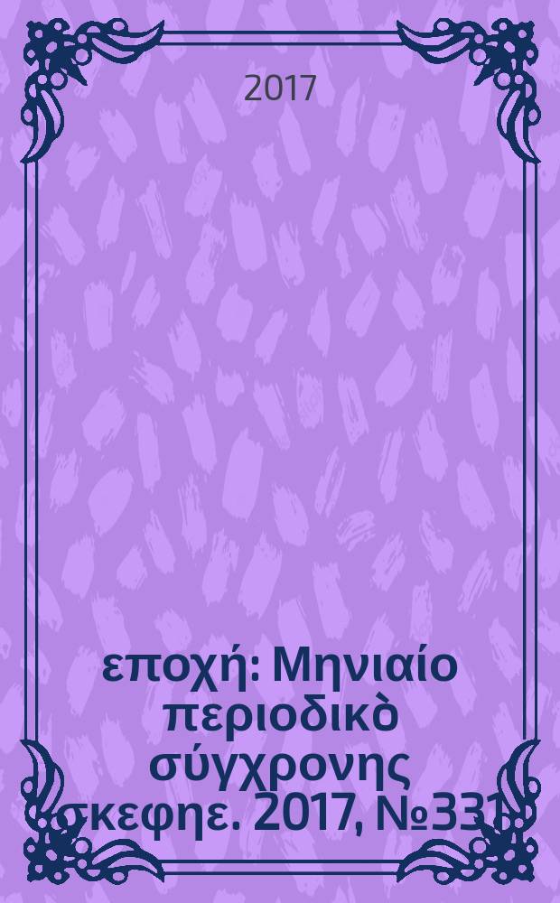 Νέα εποχή : Μηνιαίο περιοδικò σύγχρονης σκεφηε. 2017, № 331