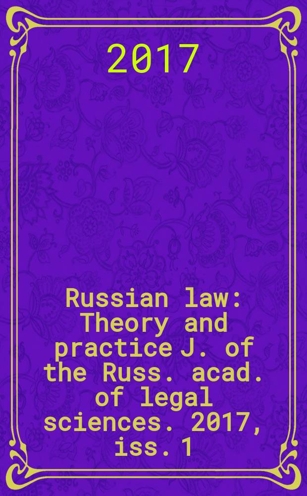 Russian law : Theory and practice J. of the Russ. acad. of legal sciences. 2017, iss. 1