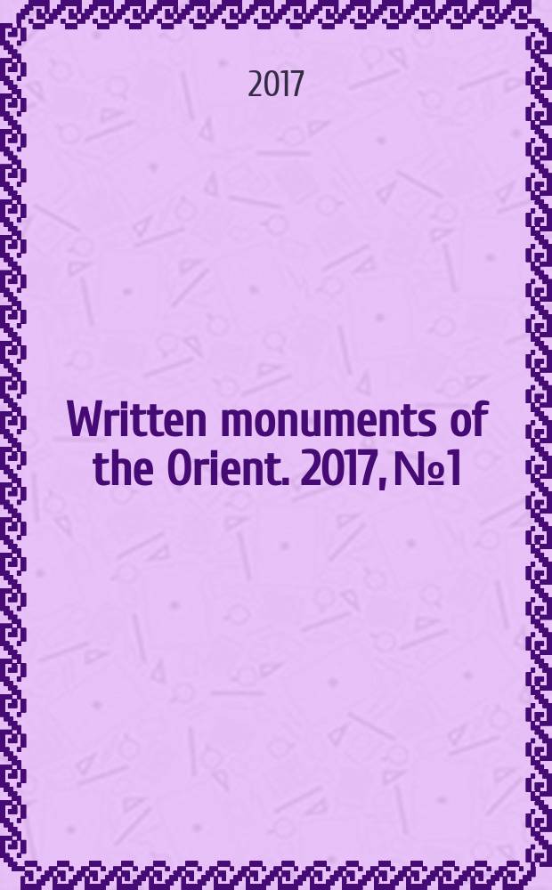 Written monuments of the Orient. 2017, № 1