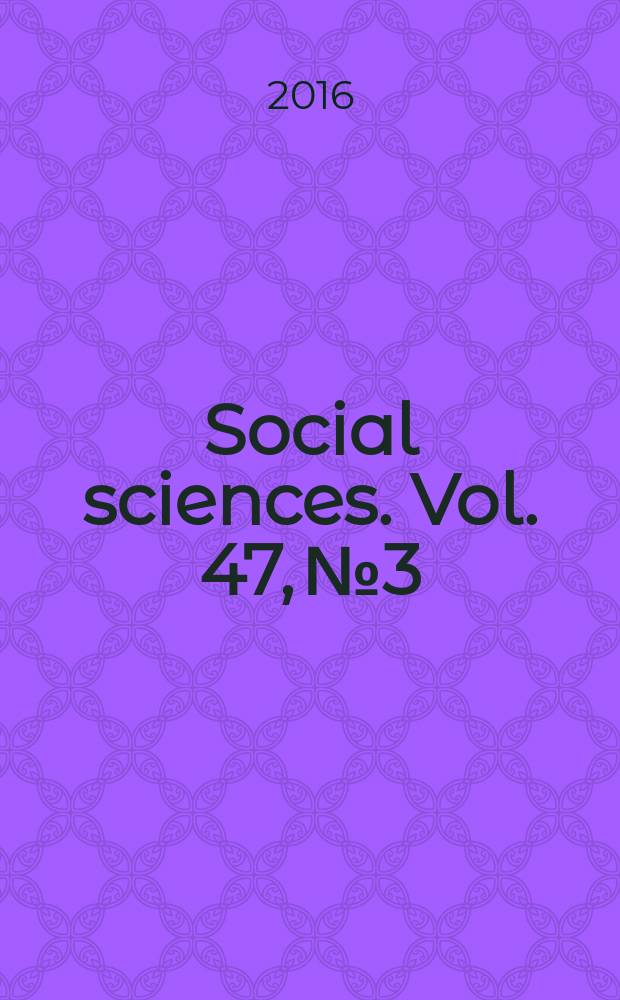 Social sciences. Vol. 47, № 3