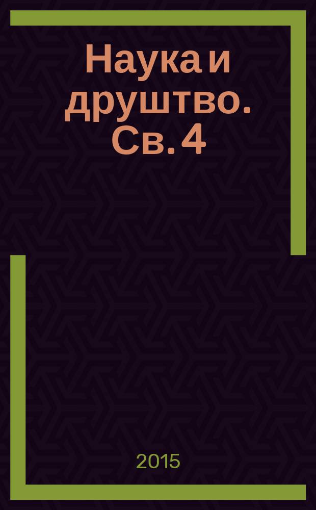 Наука и друштво. Св. 4 : Српска проза данас = Сербская проза сегодня