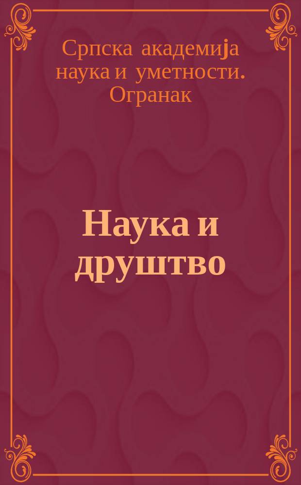 Наука и друштво = Наука и общество