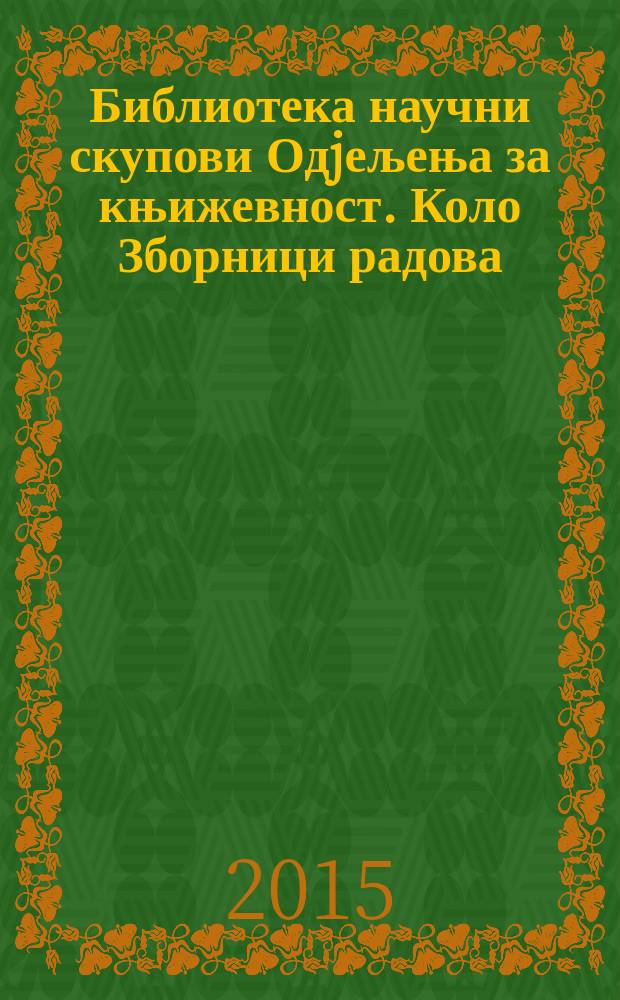 Библиотека научни скупови Одjељења за књижевност. Коло Зборници радова = Библиотека научных конференций Отделения литературы. Серия Сборники трудов