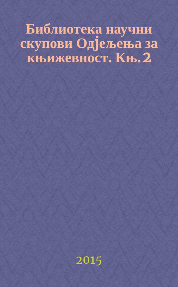 Библиотека научни скупови Одjељења за књижевност. Књ. 2 : Српска књижевност и Први светски рат = Сербская литература и Первая мировая война