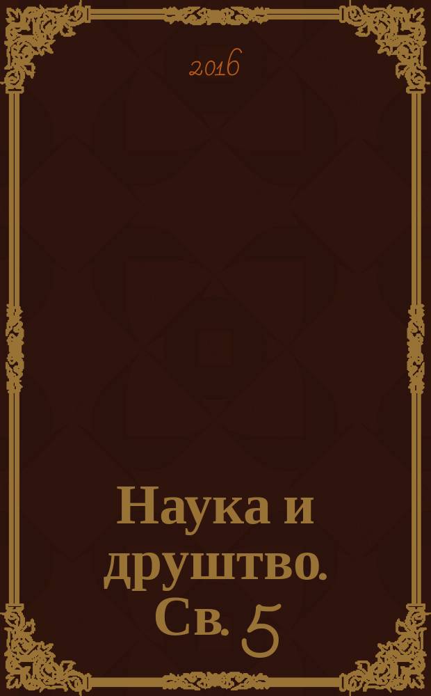 Наука и друштво. Св. 5 : Српска књижевна критика и есеjистика данас = Сербская литературная критика и эссеистика сегодня
