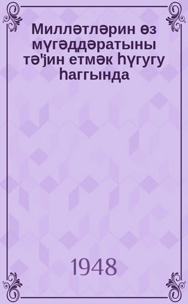 Милләтләрин өз мүгәддәратыны тә'jин етмәк һүгугу һаггында = О праве наций на самоопределение