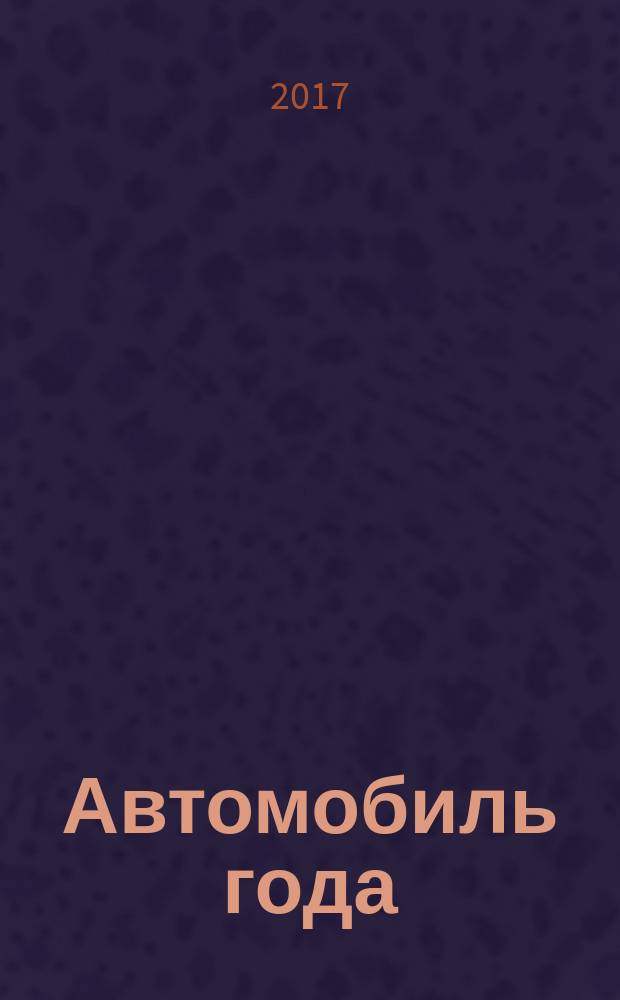 Автомобиль года : ежегодная национальная премия журнал. № 35