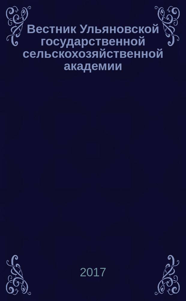 Вестник Ульяновской государственной сельскохозяйственной академии : Науч.-практ. журн. 2017, № 1 (37)