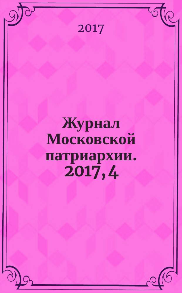 Журнал Московской патриархии. 2017, 4