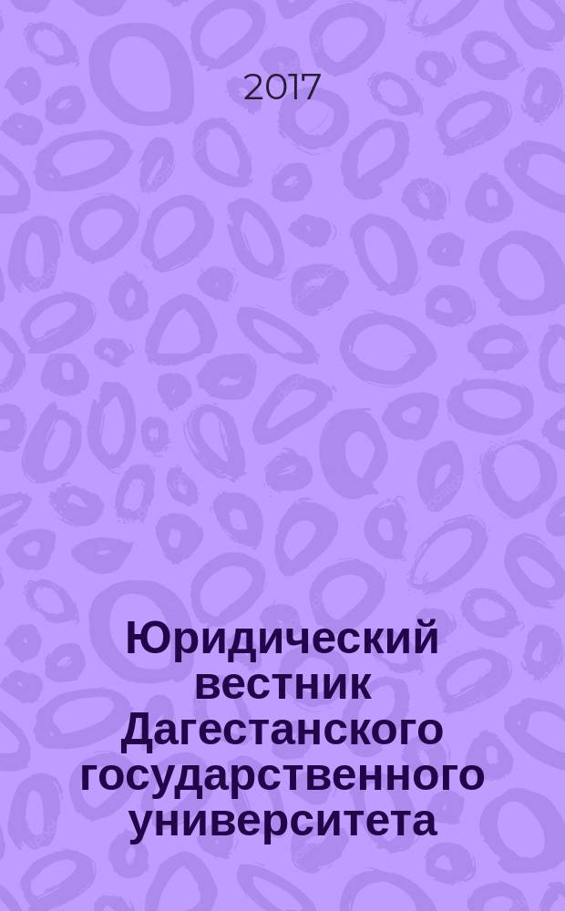 Юридический вестник Дагестанского государственного университета : научно-образовательный журнал. Т. 21, № 1