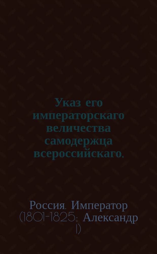 Указ его императорскаго величества самодержца всероссийскаго, : О новом образовании комитета провиантских дел, с присоединением в состав оного комиссии упраздненных провиантских депо и комиссии для окончания нерешенных дел военного ведомства