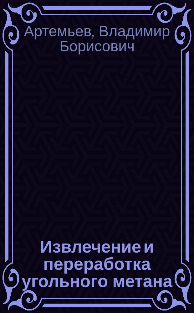Извлечение и переработка угольного метана