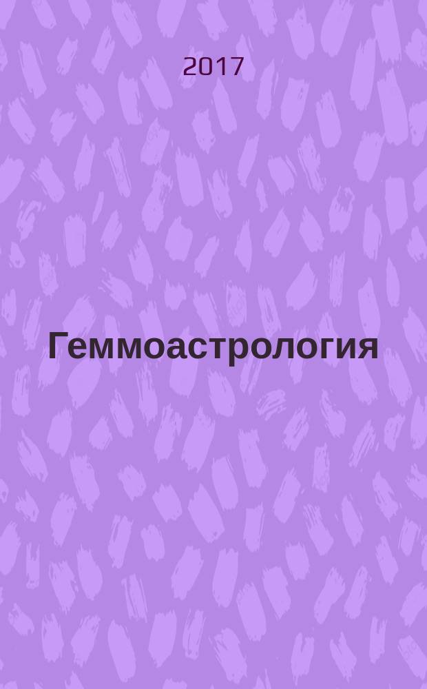 Геммоастрология : драгоценные камни и минералы в гороскопе : искусство индивидуального подбора