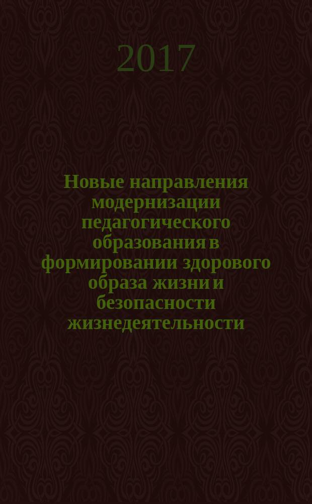 Новые направления модернизации педагогического образования в формировании здорового образа жизни и безопасности жизнедеятельности = New directions pedagogical education of modernization for the formation of healthy mode of life and safe vital activity : материалы V региональной научно-практической конференции Южного федерального округа, 7 декабря 2016 г